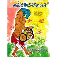 Berawayanno - බෙරවයන්නෝ