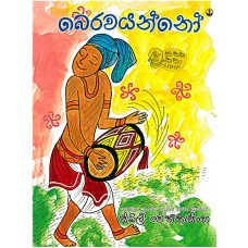 Berawayanno - බෙරවයන්නෝ