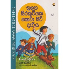 Bhugatha Sirakutiyaka Sangawa Siti Dariya - භූගත සිරකුටියක සඟවා සිටි දැරිය