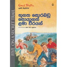 Bhugatha Sorabadu Soyagath Lama Weerayan - භූගත සොරබඩු සොයාගත් ළමා වීරයන්