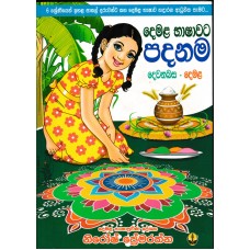 Demala Bashawa - දෙමළ භාෂාව 