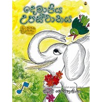 Demapiya Upasthanaya - දෙමාපිය උපස්ථානය