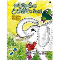 Demapiya Upasthanaya - දෙමාපිය උපස්ථානය