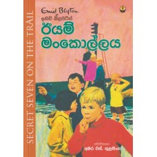 Iyam Mankollaya - ඊයම් මංකොල්ලය