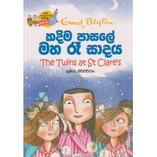 Kadima Pasale Maha Ra Sadaya - කදිම පාසලේ මහ රෑ සාදය