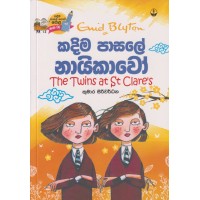 Kadima Pasale Nayikawo - කදිම පාසලේ නායිකාවෝ