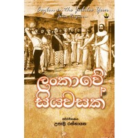 Lankawe Siyawasak - ලංකාවේ සියවසක්