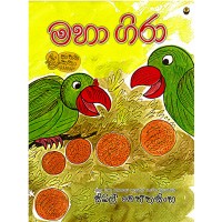 Maha Gira - මහා ගිරා 