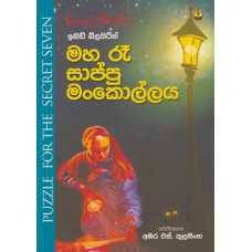 Maha Ra Sappu Mankollaya - මහ රෑ සාප්පු මංකොල්ලය