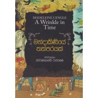 Mandakiniye Thathparayak - මන්දාකිණියේ තත්පරයක්