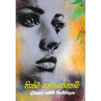 Nikma Noyannemi - නික්ම නොයන්නෙමි 