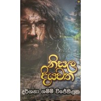 Nisala Diyawatha - නිසල දියවත 