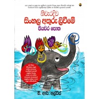 Nivaradiwa Sinhala Akuru Liveeme Piyavara Potha - නිවැරදිව සිංහල අකුරු ලිවීමේ  පියවර පොත 