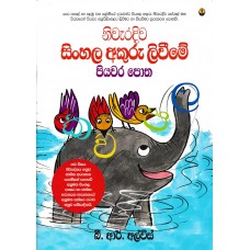 Nivaradiwa Sinhala Akuru Liveeme Piyavara Potha - නිවැරදිව සිංහල අකුරු ලිවීමේ  පියවර පොත 