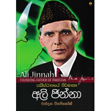 Pakisthanaye Nirmathru Ali Jinnah - පකිස්ථානයේ නිර්මාතෘ අලි ජින්නා 