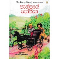 Pansaye Poniya - පැන්සයේ පෝනියා 