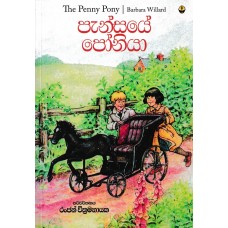 Pansaye Poniya - පැන්සයේ පෝනියා 