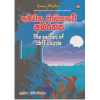 Parwatha Maligawe Abirahasa - පර්වත මාලිගාවේ අබිරහස