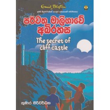 Parwatha Maligawe Abirahasa - පර්වත මාලිගාවේ අබිරහස