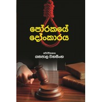 Porakaye Dhonkaraya - පෝරකයේ දෝංකාරය 