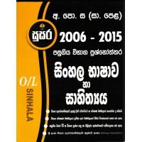 O/L Sinhala Bhashawa Ha Sahithya - Pasugiya Wibhaga Prashnoththara - සා / පෙ සිංහල භාෂාව හා සාහිත්‍ය - පසුගිය විභාග ප්‍රශ්නෝත්තර 