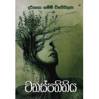 Wanaspathiniya - වනස්පතිනිය 