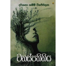 Wanaspathiniya - වනස්පතිනිය 