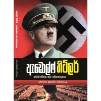 Adolf Hitlar - ඇඩොල්ෆ් හිට්ලර් 