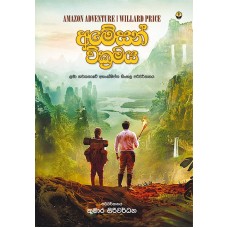 Amazon Wikramaya - ඇමේසන් වික්‍රමය