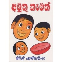 Amuthu Kemak - අමුතු කෑමක්