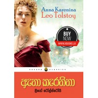 Anna Karenina - ඇනා කැරනිනා