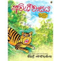 Avishwasaya - අවිශ්වාසය 