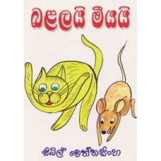 Balalayi Meeyayi - බළලයි මීයයි