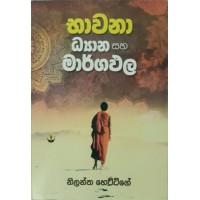 Bhawana Dhyana Saha Margapala - භාවනා ධ්‍යාන සහ මාර්ගඵල