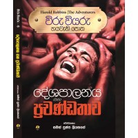 Deshapalanaya Saha Prachandathawa - දේශපාලනය සහ ප්‍රචණ්ඩතාවය 