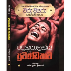 Deshapalanaya Saha Prachandathawa - දේශපාලනය සහ ප්‍රචණ්ඩතාවය 