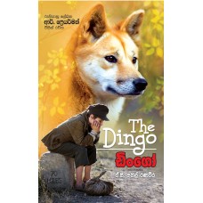 Dingo - ඩින්ගෝ 