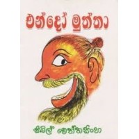 Endo Muththa - එන්දෝ මුත්තා