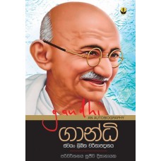 Gandhi - ගාන්ධි