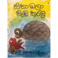 Hitha Bala Wada Karamu - හිතා බලා වැඩ කරමු