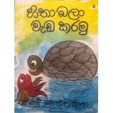 Hitha Bala Wada Karamu - හිතා බලා වැඩ කරමු