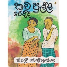 Kalu Pulli Redda - කළු පුල්ලි රෙද්ද