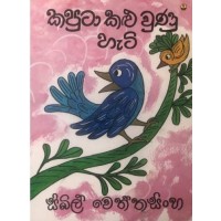 Kaputa Kalu Wunu Hati - කපුටා කළු වුණු හැටි