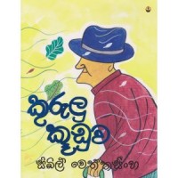 Kurulu Kuduwa - කුරුලු කූඩුව