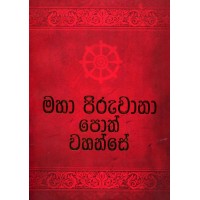 Maha Piruwana Poth Wahanse - මහා පිරුවානා  පොත් වහන්සේ 