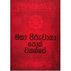 Maha Piruwana Poth Wahanse - මහා පිරුවානා  පොත් වහන්සේ 