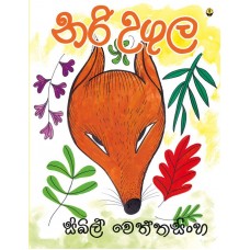 Nari Ugula - නරි උගුල