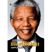 Nelson Mandela - නෙල්සන් මැන්ඩෙලා