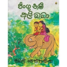 Pingu Nam Ali Baba - පිංගු නම් අලි බබා