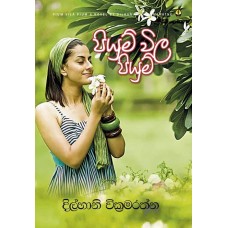 Piyum Vila Piyum -  පියුම් විල පියුම්